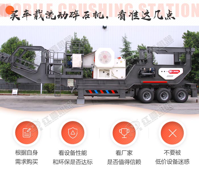車載流動(dòng)碎石機(jī)選購須知