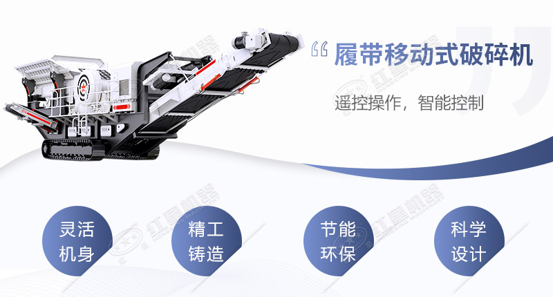 履帶移動(dòng)式破碎機(jī)性能優(yōu)勢(shì)