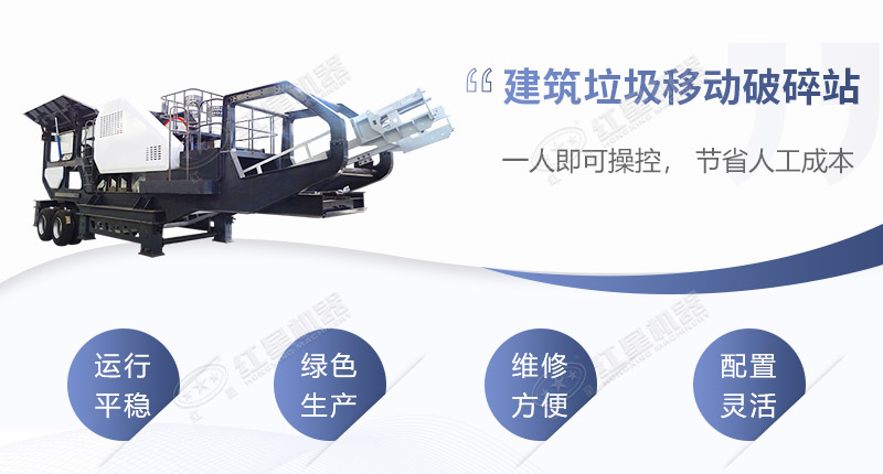 建筑垃圾移動(dòng)破碎機(jī)生產(chǎn)優(yōu)勢