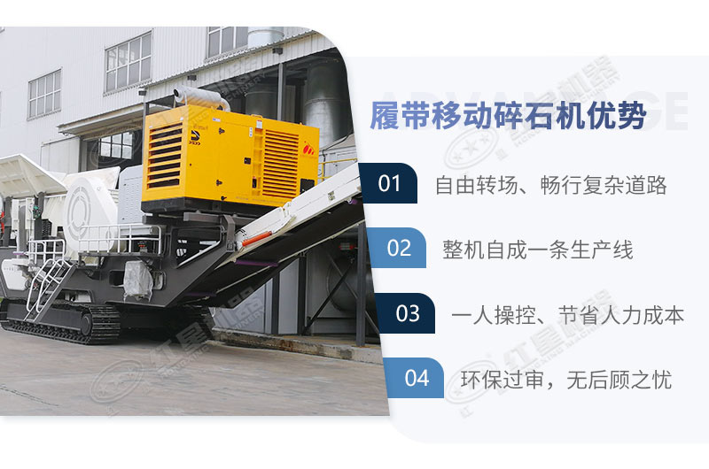 履帶式移動石子破碎機一體機優(yōu)勢