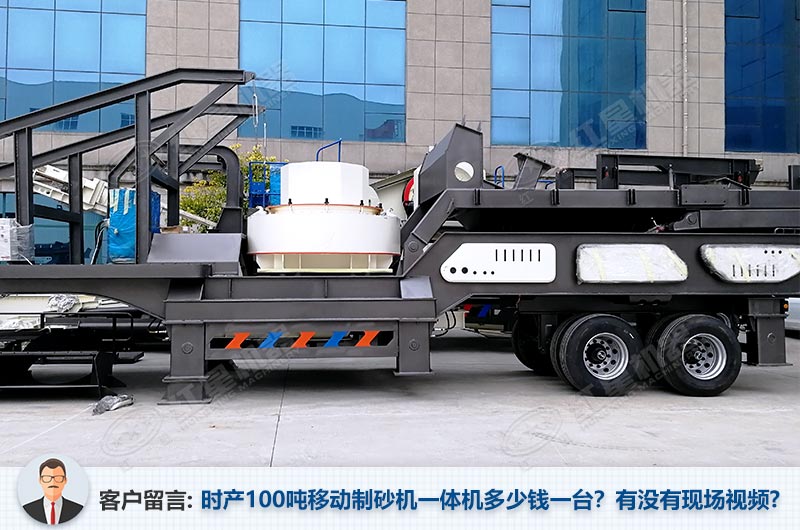 移動(dòng)制砂機(jī)一體靈活機(jī)動(dòng)
