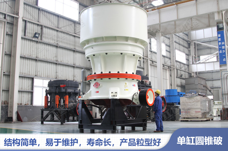 單缸圓錐式破碎機(jī)