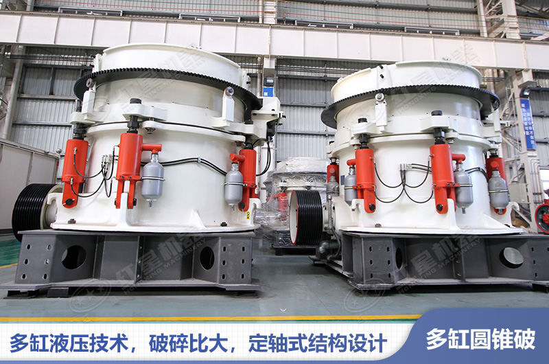 多缸圓錐式破碎機(jī)
